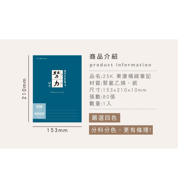 「簡單生活系列」- 25K 東康橫線筆記/CZC-236 