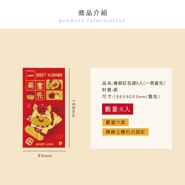 「節慶系列」- 春節紅包袋6入(一馬當先)/CP-441 