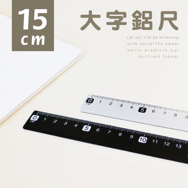 「簡單生活系列」- 15cm大字鋁尺/CR-158 