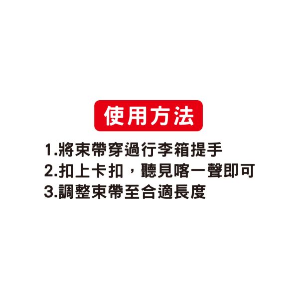 「霸軒與小美」- 行李箱束帶/CPW-062 