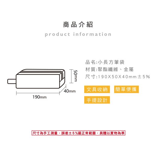 「簡單生活系列」- 小長方筆袋/CPC-198 