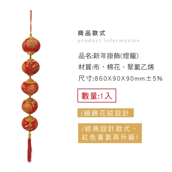 「節慶系列」- 新年掛飾(燈籠)/CZC-140 