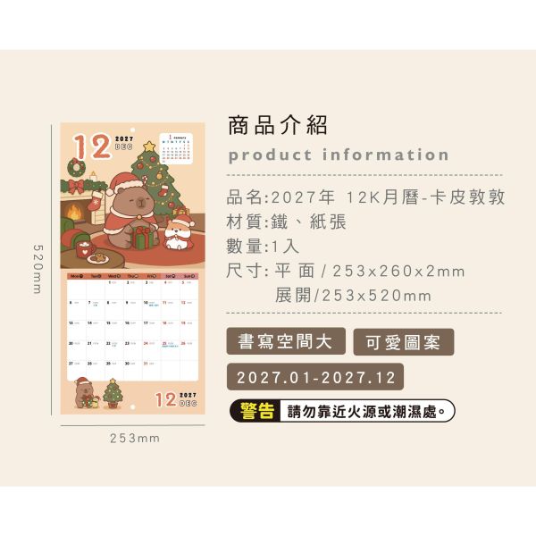 「卡皮敦敦系列」- 2027年 12K月曆/CDN-736 