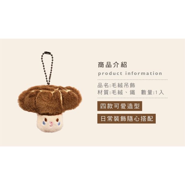「簡單生活系列」- 毛絨吊飾/CZC-044 