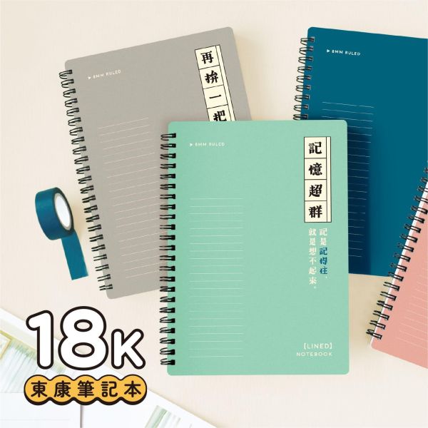 「簡單生活系列」- 18K雙線圈東康筆記/CZC-250 