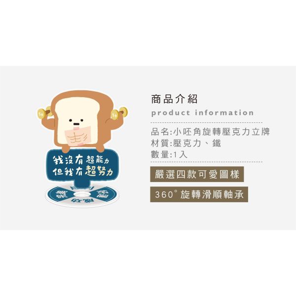 「小呸角系列」- 小呸角旋轉壓克力立牌/CZC-182 