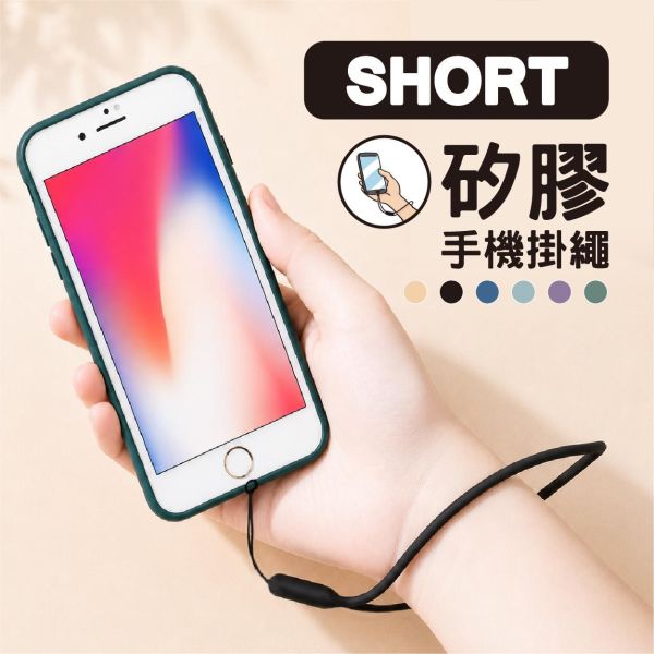 「簡單生活系列」- 短版矽膠手機掛繩/CP-474 