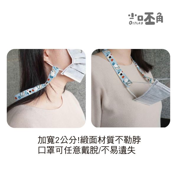 「小呸角系列」- 寬版口罩掛繩/CP-473 