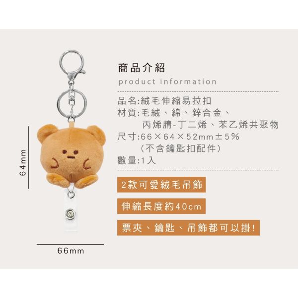 「布朗尼系列」- 絨毛伸縮易拉扣-透明片款/CZC-285 