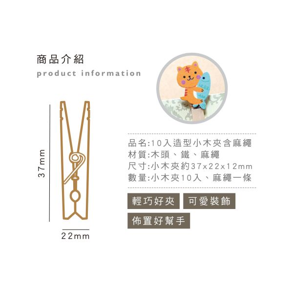 「簡單生活系列」- 10入造型小木夾含麻繩/CZC-229 