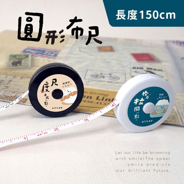 「小呸角系列」- 圓形布尺/CR-159 