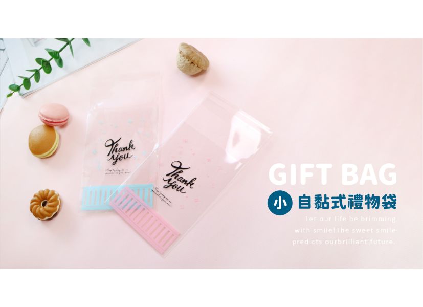 「簡單生活系列」-清新自黏式禮物袋8入(小) 