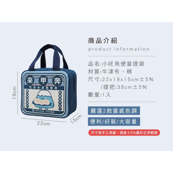 「小呸角系列」- 小呸角便當提袋/CBG-679 