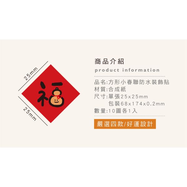 「節慶系列」- 方形小春聯防水裝飾貼/CST-465 