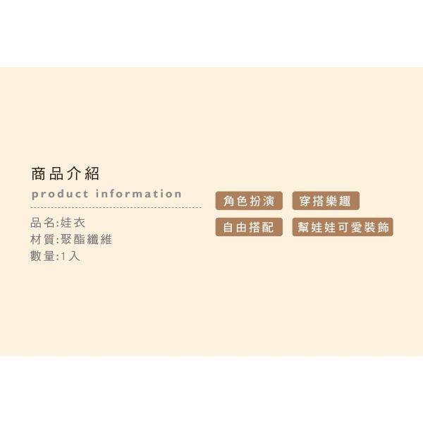 「簡單生活系列」-娃衣/CZC-351 