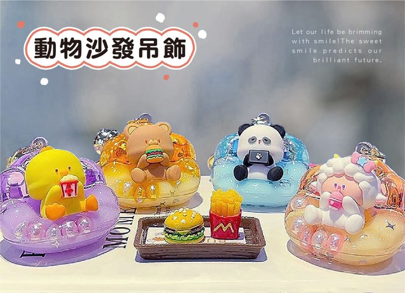 「簡單生活系列」- 入油動物沙發吊飾/CZ-820 