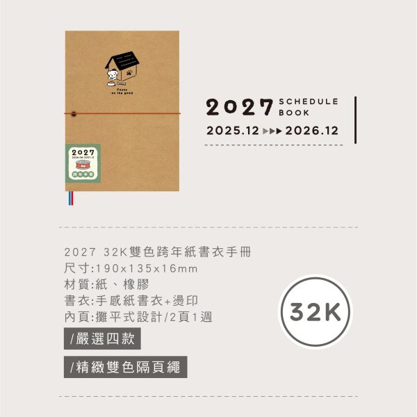 「簡單生活系列」- 2027 32K雙色跨年紙書衣手冊/CDM-447 
