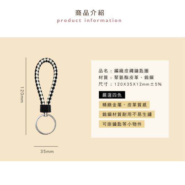 「簡單生活系列」- 編織皮繩鑰匙圈/CAE-269 