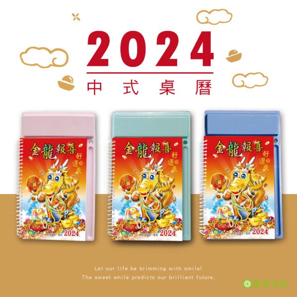 「工商系列」- 2024  中式桌曆-龍來發/CDN-575 