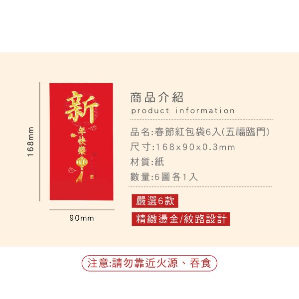 「節慶系列」- 春節紅包袋6入(五福臨門)/CP-452 