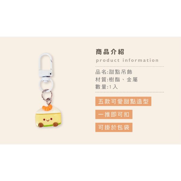 「簡單生活系列」- 甜點吊飾/CAE-297 