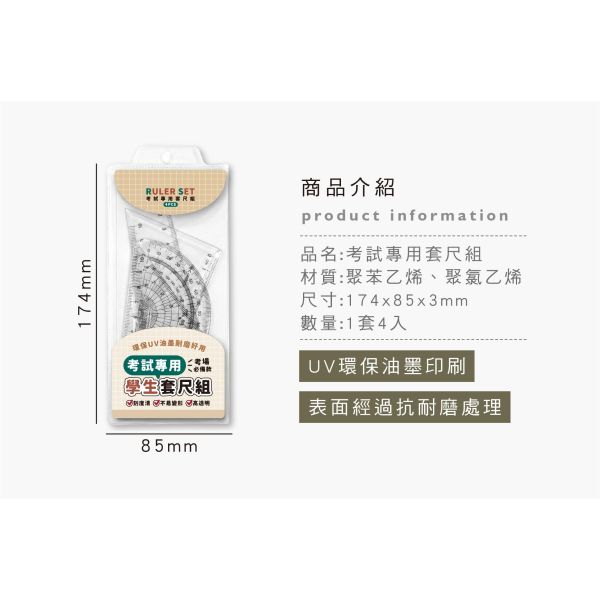 「簡單生活系列」- 考試專用套尺組/CR-160 