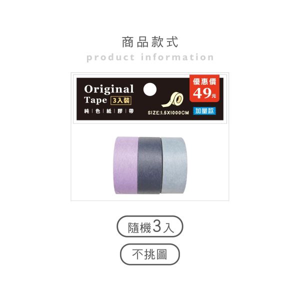 「簡單生活系列」- 1.5cm純色裝飾紙膠帶(3入)/CZC-211 