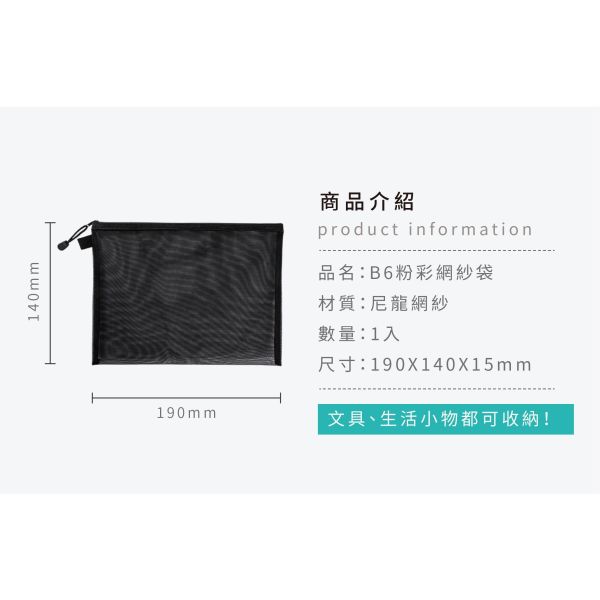 「簡單生活系列」- B6粉彩網紗袋/CZC-306 