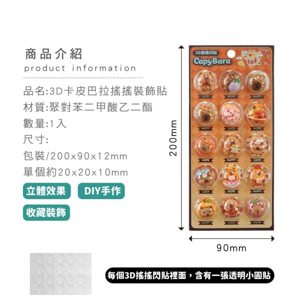 「簡單生活系列」- 3D卡皮巴拉搖搖裝飾貼/CZC-244 