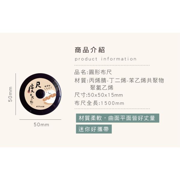 「小呸角系列」- 圓形布尺/CR-159 