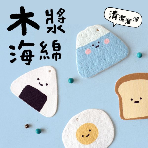 「小呸角系列」- 小呸角木漿海綿/CZ-767 