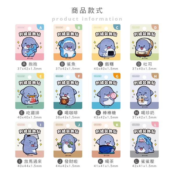 「鯊西米系列」- 刺繡裝飾貼/CST-469 