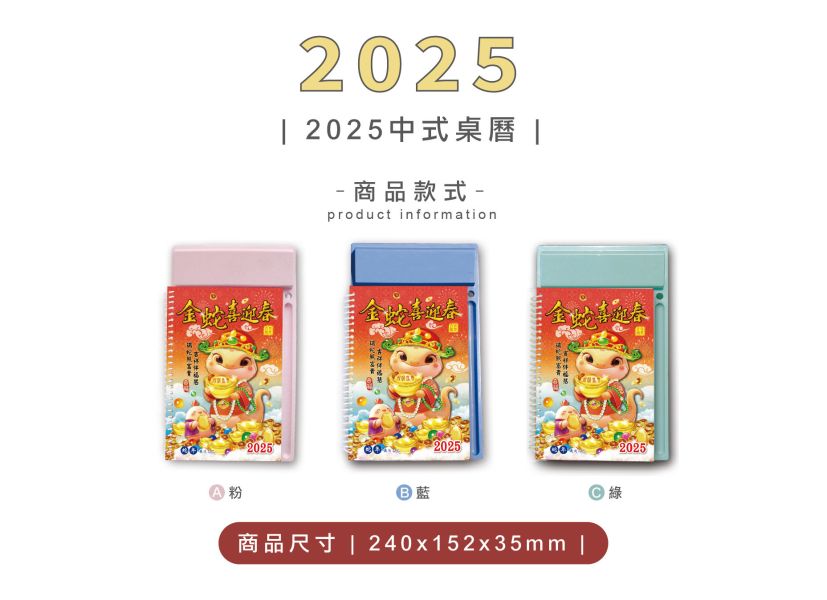 「工商系列」-2025 中式桌曆-金蛇喜迎春 