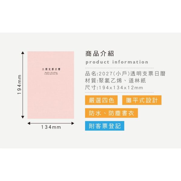 「簡單生活系列」- 2027(小戶)透明支票日曆/CD-77 
