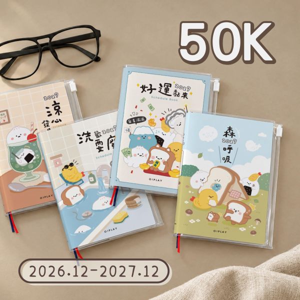 「小呸角系列」-2027 50K年度夾鏈袋手帳/CDM-464 