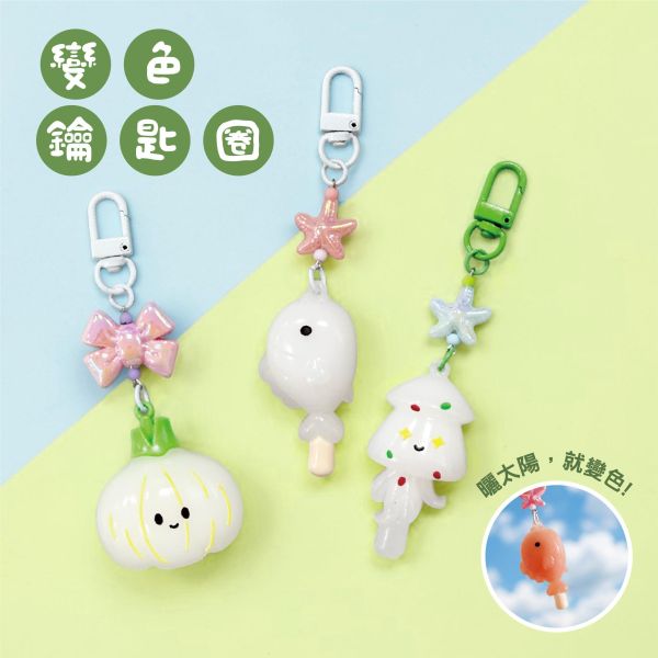 「簡單生活系列」- 變色鑰匙圈/CZC-165 