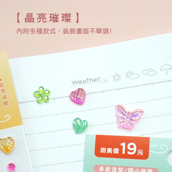 「簡單生活系列」- 造型彩鑽貼/CZC-075 
