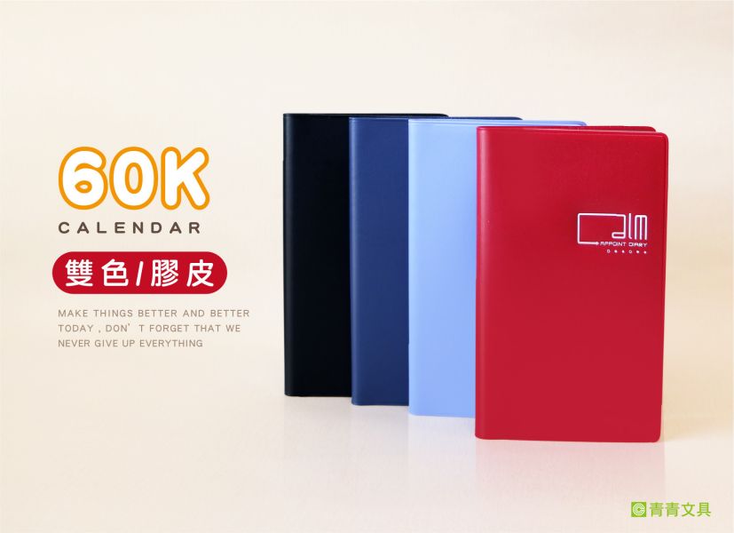 「工商系列」- 60K雙色日曆手冊/CDN-569 