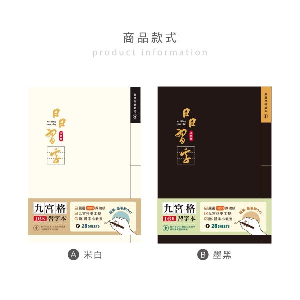 「簡單生活系列」-16K九宮厚磅定頁筆記/CN-16232 