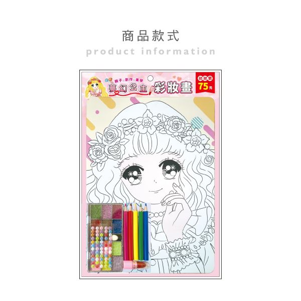 「簡單生活系列」- 夢幻公主彩妝畫/CZC-070 