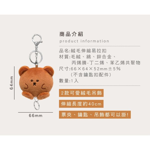 「布朗尼系列」- 絨毛伸縮易拉扣-圓環款/CZC-284 