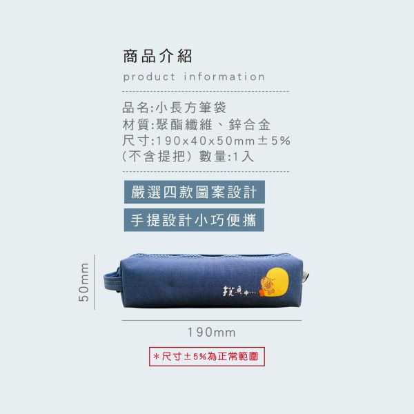 「小呸角系列」- 小長方筆袋/CPC-209 