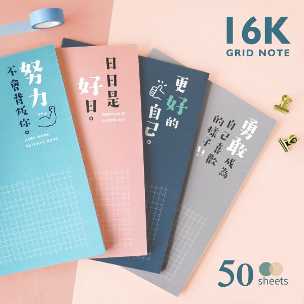 「簡單生活系列」- 16K方格加厚定頁筆記/CZC-080 