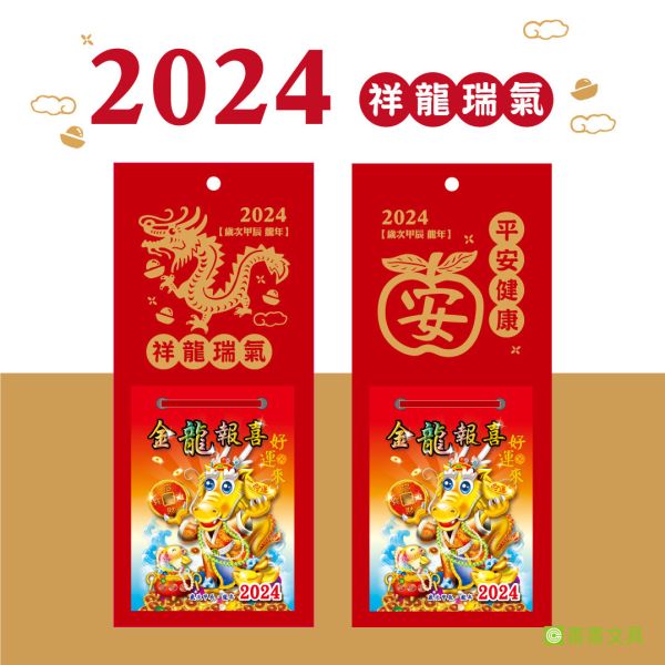 「工商系列」- 2024-方形貼心小日曆/CDN-573 