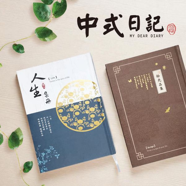 「簡單生活系列」- 25K中式日記/CZC-107 