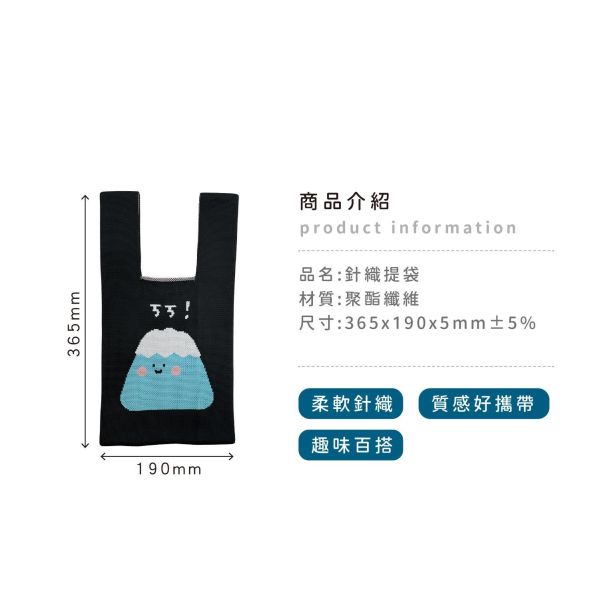 「小呸角系列」- 針織提袋/CZC-155 