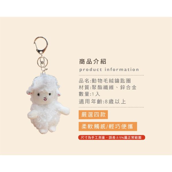 「簡單生活系列」- 動物毛絨鑰匙圈/CZC-041 