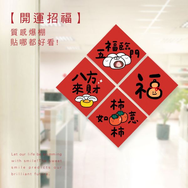 「節慶系列」- 14cm春聯防水裝飾貼/CST-463 