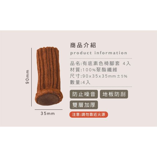 「簡單生活系列」- 有底素色椅腳套4入/CZC-209 