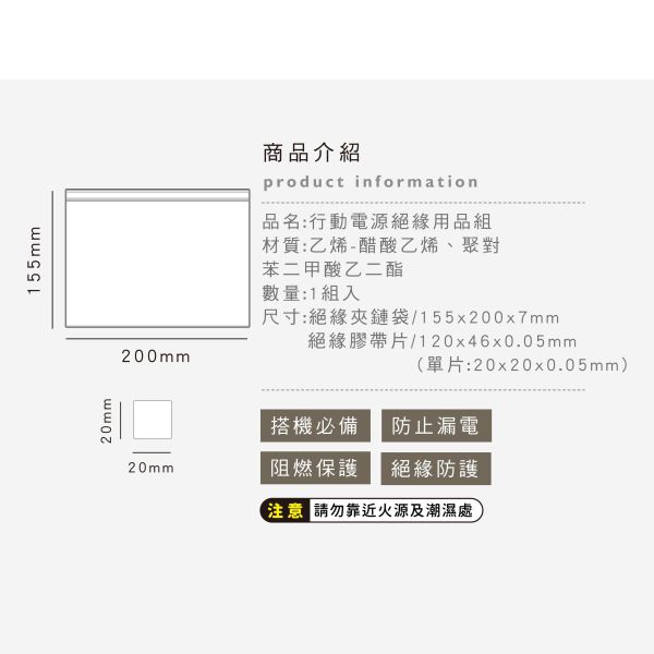 「簡單生活系列」- 行動電源絕緣用品組/CPW-070 